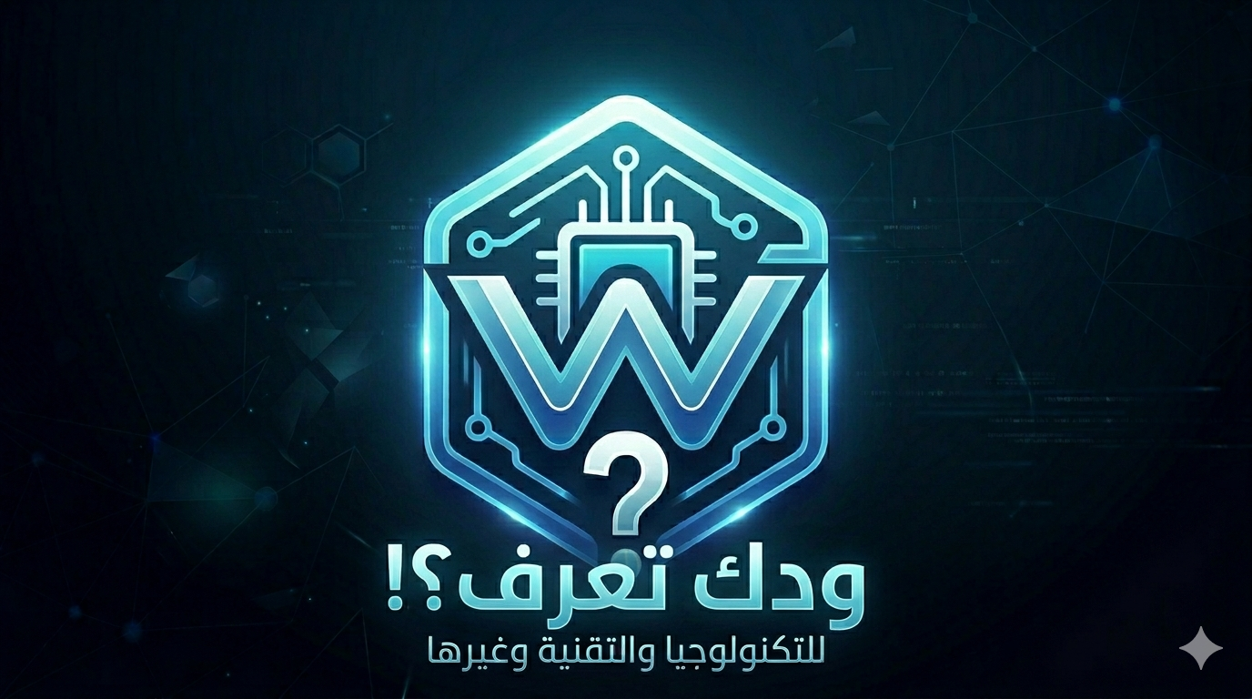 ودك تعرف؟! للتكنولوجيا والتقنية وغيرها